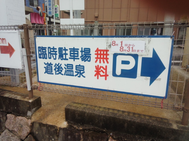 道後温泉 観光臨時駐車場のこと 愛媛県学校事務職員会