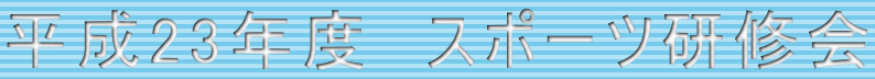 平成23年度 スポーツ研修会